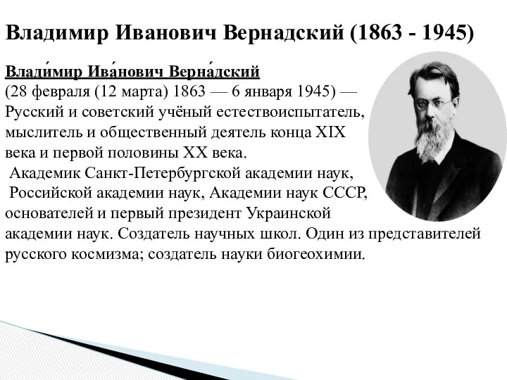 Владимир Иванович Вернадский (1863 - 1945) Влади́мир Ива́нович Верна́дский (28