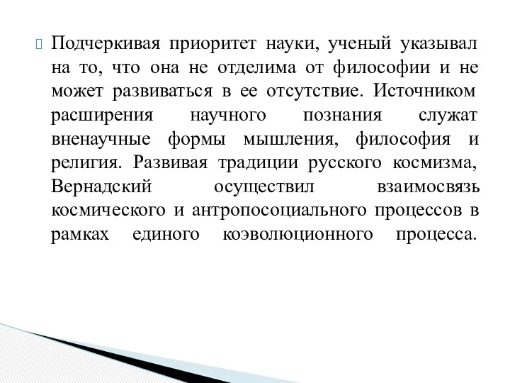 Подчеркивая приоритет науки, ученый указывал на то, что она не