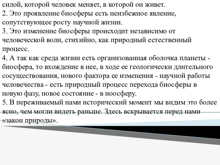 1. Ход научного творчества, по мысли Вернадского, является той силой,