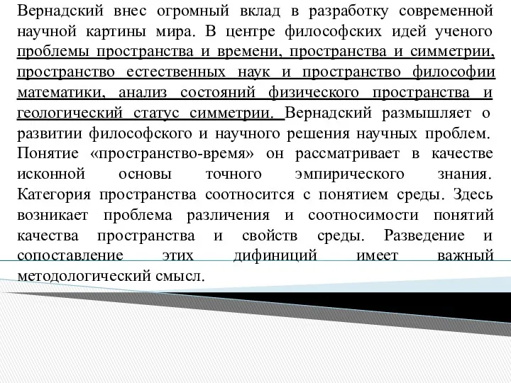 Вернадский внес огромный вклад в разработку современной научной картины мира.