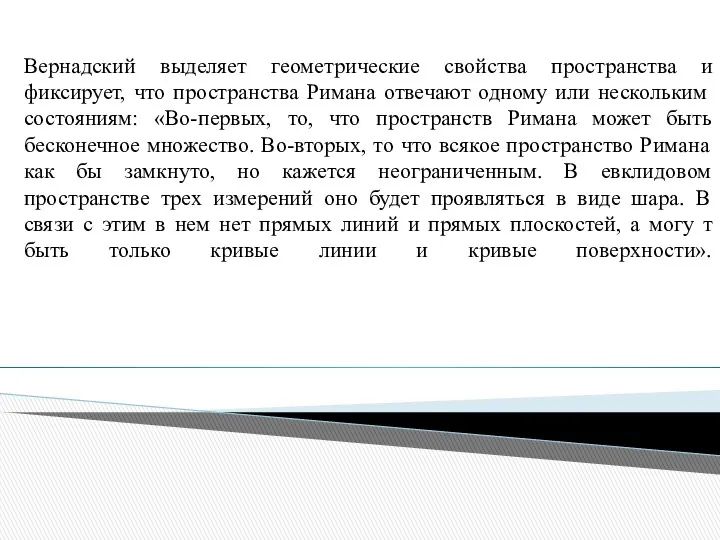 Вернадский выделяет геометрические свойства пространства и фиксирует, что пространства Римана