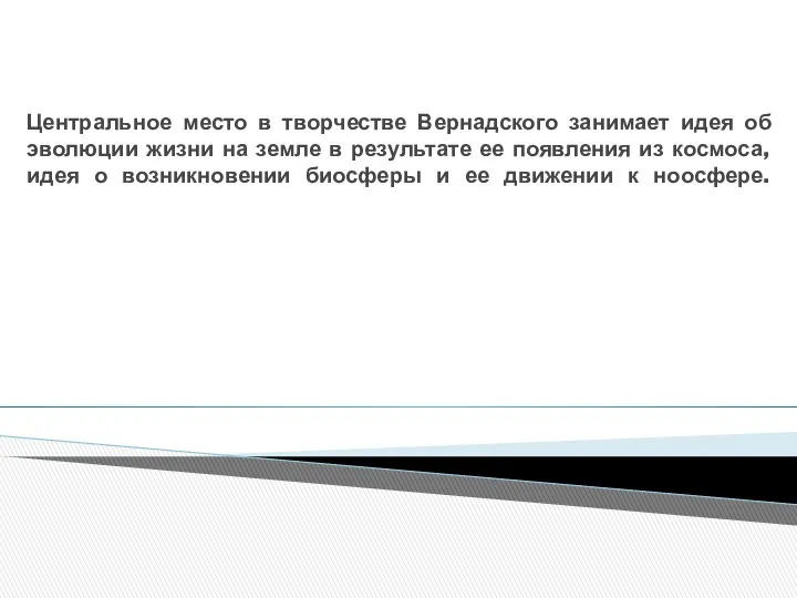 Центральное место в творчестве Вернадского занимает идея об эволюции жизни