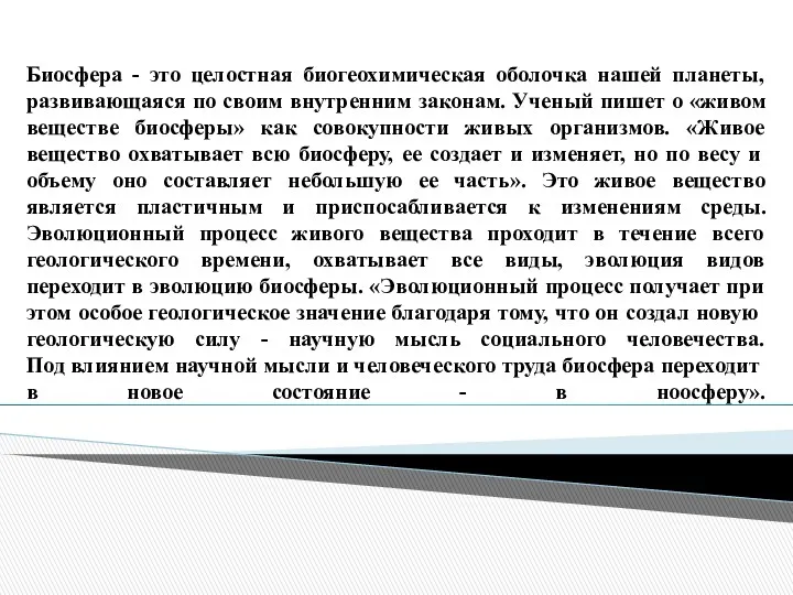 Биосфера - это целостная биогеохимическая оболочка нашей планеты, развивающаяся по