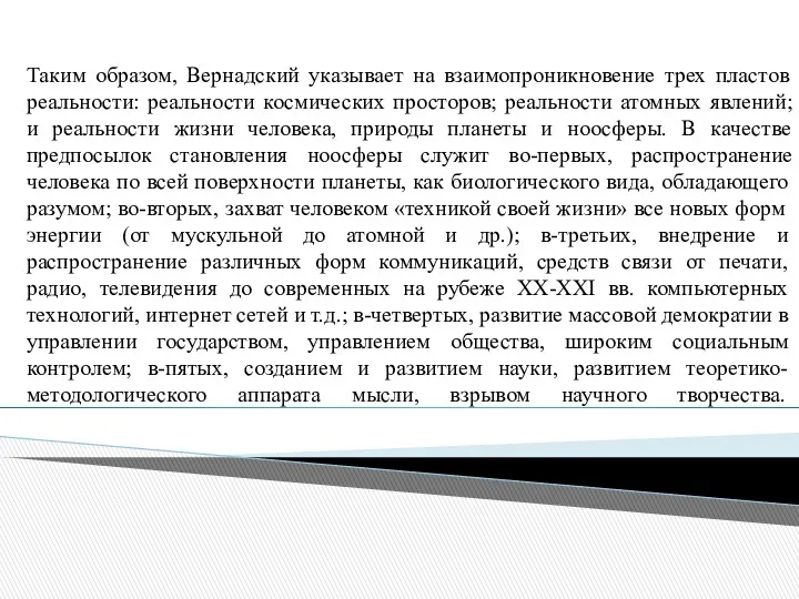 Таким образом, Вернадский указывает на взаимопроникновение трех пластов реальности: реальности