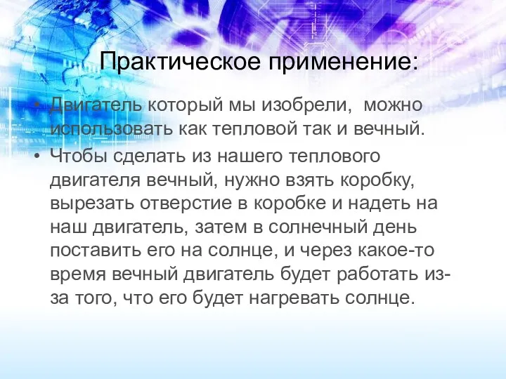 Практическое применение: Двигатель который мы изобрели, можно использовать как тепловой