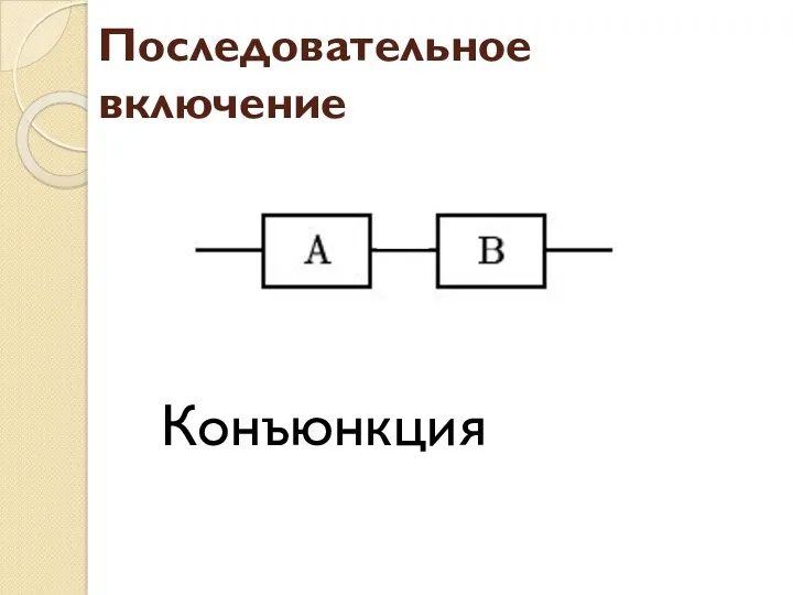 Последовательное включение Конъюнкция