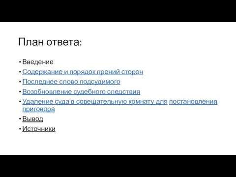 План ответа: Введение Содержание и порядок прений сторон Последнее слово подсудимого Возобновление судебного