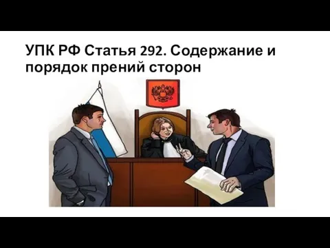 УПК РФ Статья 292. Содержание и порядок прений сторон