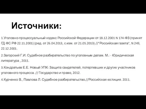 Источники: 1.Уголовно-процессуальный кодекс Российской Федерации от 18.12.2001 N 174-ФЗ (принят ГД ФС РФ