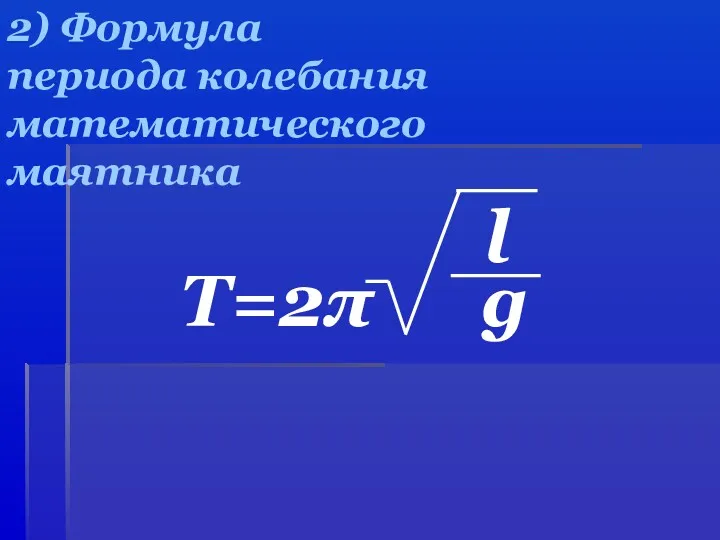 2) Формула периода колебания математического маятника