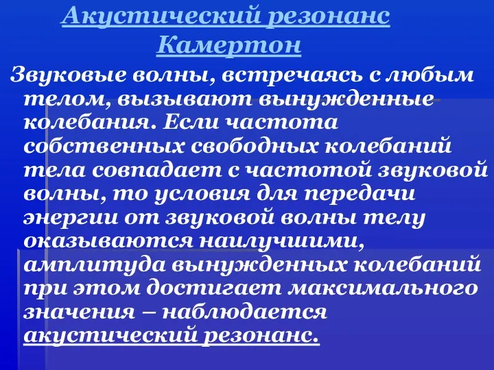 Акустический резонанс Камертон Звуковые волны, встречаясь с любым телом, вызывают