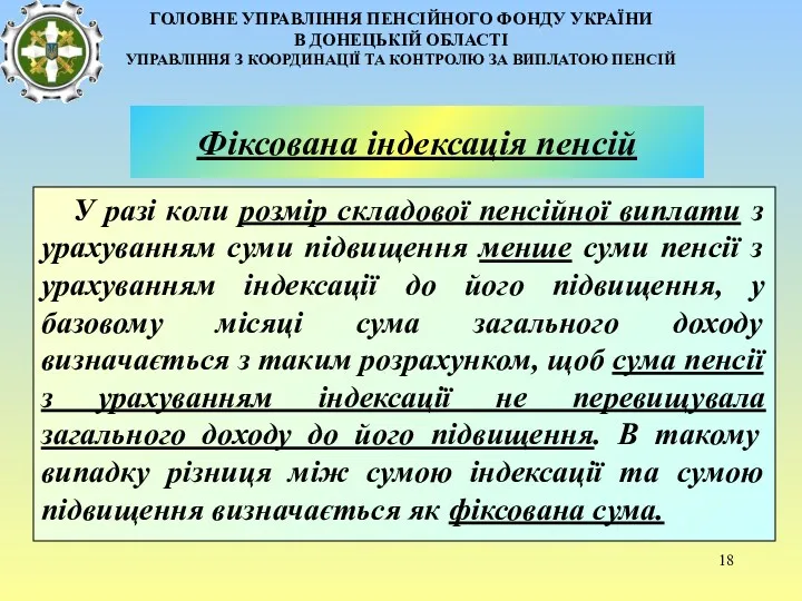 ГОЛОВНЕ УПРАВЛІННЯ ПЕНСІЙНОГО ФОНДУ УКРАЇНИ В ДОНЕЦЬКІЙ ОБЛАСТІ УПРАВЛІННЯ З