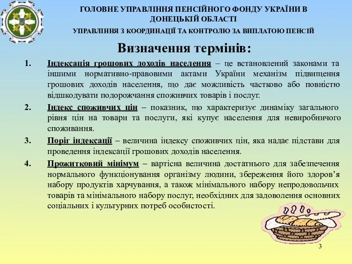 Визначення термінів: Індексація грошових доходів населення – це встановлений законами