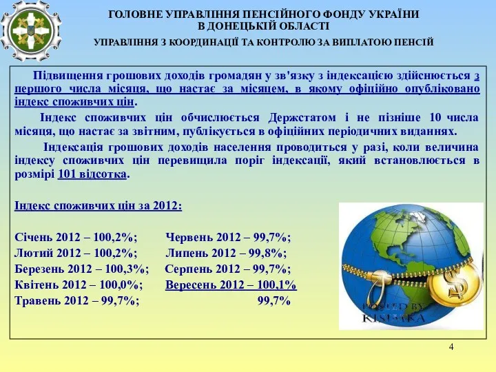 Підвищення грошових доходів громадян у зв'язку з індексацією здійснюється з