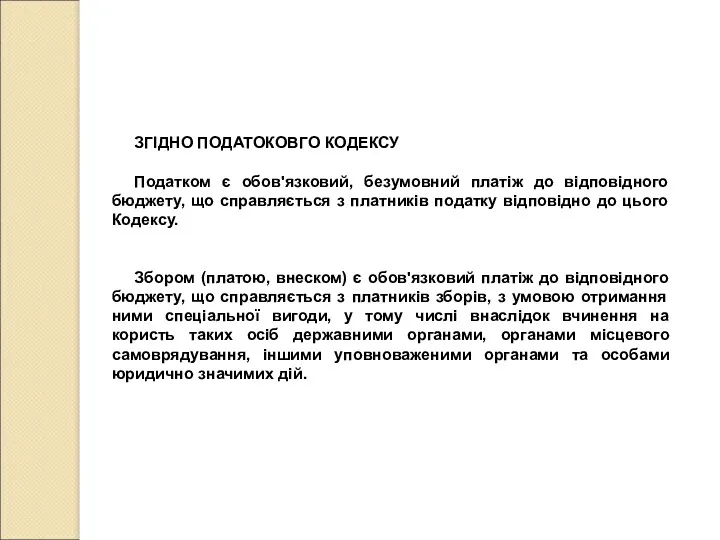 ЗГІДНО ПОДАТОКОВГО КОДЕКСУ Податком є обов'язковий, безумовний платіж до відповідного