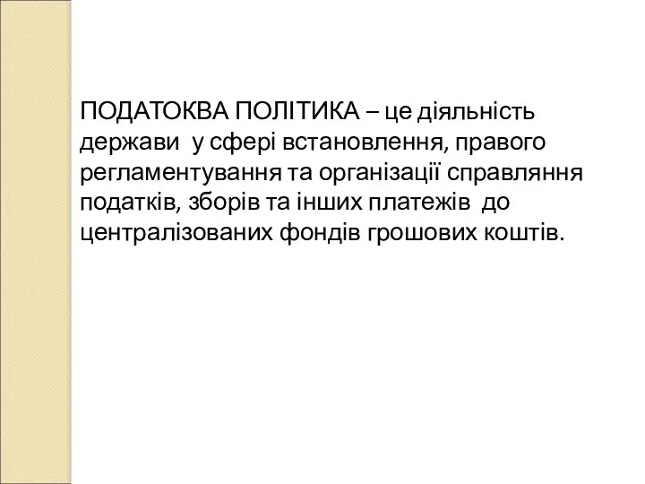 ПОДАТОКВА ПОЛІТИКА – це діяльність держави у сфері встановлення, правого