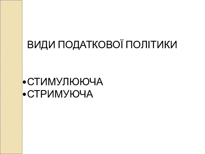 ВИДИ ПОДАТКОВОЇ ПОЛІТИКИ СТИМУЛЮЮЧА СТРИМУЮЧА