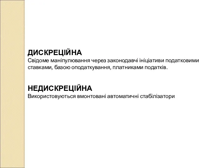 ДИСКРЕЦІЙНА Свідоме маніпулювання через законодавчі ініціативи податковими ставками, базою оподаткування,