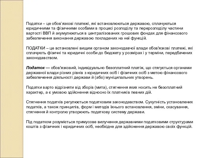 Податки – це обов’язкові платежі, які встановлюються державою, сплачуються юридичними