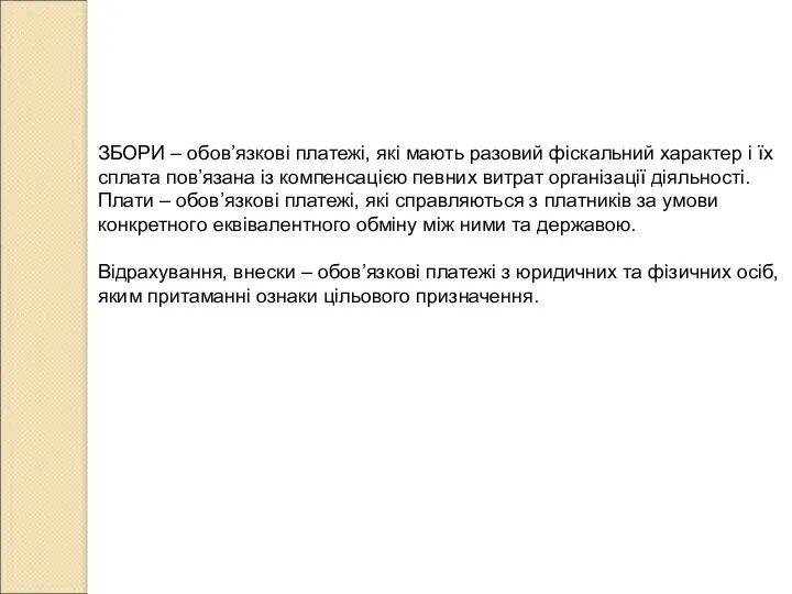 ЗБОРИ – обов’язкові платежі, які мають разовий фіскальний характер і