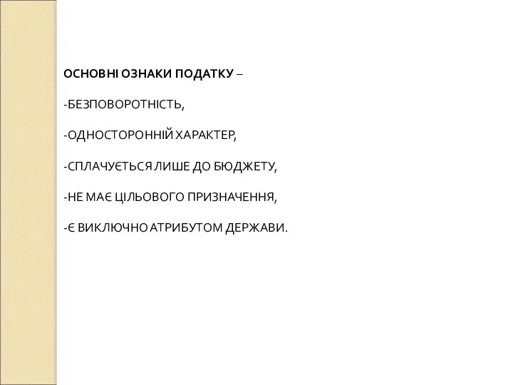 ОСНОВНІ ОЗНАКИ ПОДАТКУ – -БЕЗПОВОРОТНІСТЬ, -ОДНОСТОРОННІЙ ХАРАКТЕР, -СПЛАЧУЄТЬСЯ ЛИШЕ ДО