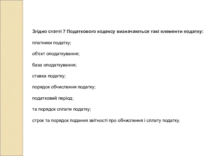 Згідно статті 7 Податкового кодексу визначаються такі елементи податку: платники