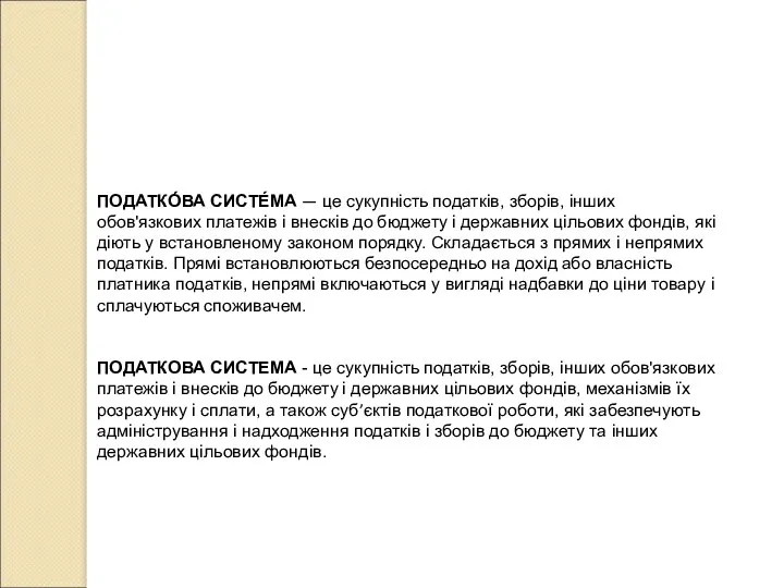 ПОДАТКО́ВА СИСТЕ́МА — це сукупність податків, зборів, інших обов'язкових платежів