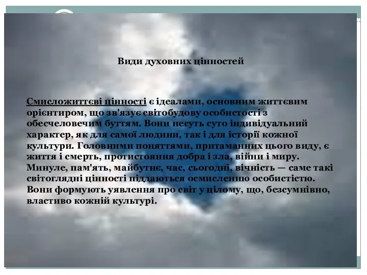 Види духовних цінностей Види духовних цінностей Смисложиттєві цінності є ідеалами,