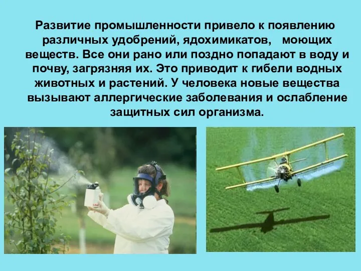 Развитие промышленности привело к появлению различных удобрений, ядохимикатов, моющих веществ.