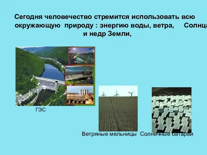 Сегодня человечество стремится использовать всю окружающую природу : энергию воды,