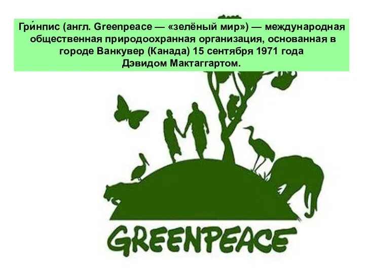 Гри́нпис (англ. Greenpeace — «зелёный мир») — международная общественная природоохранная