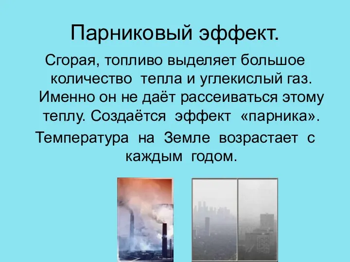 Парниковый эффект. Сгорая, топливо выделяет большое количество тепла и углекислый