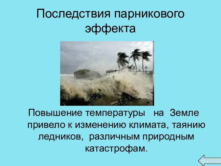 Последствия парникового эффекта Повышение температуры на Земле привело к изменению климата, таянию ледников, различным природным катастрофам.