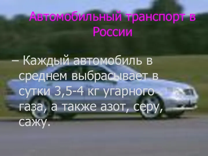 Автомобильный транспорт в России Каждый автомобиль в среднем выбрасывает в