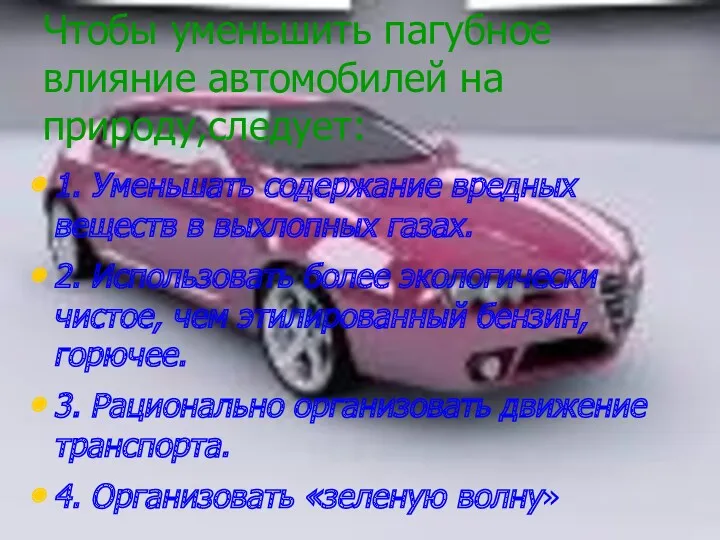 Чтобы уменьшить пагубное влияние автомобилей на природу,следует: 1. Уменьшать содержание