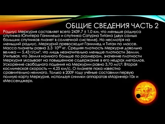 ОБЩИЕ СВЕДЕНИЯ ЧАСТЬ 2 Радиус Меркурия составляет всего 2439,7 ±