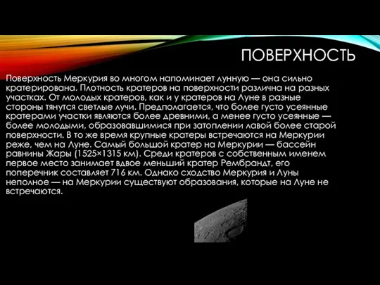 ПОВЕРХНОСТЬ Поверхность Меркурия во многом напоминает лунную — она сильно