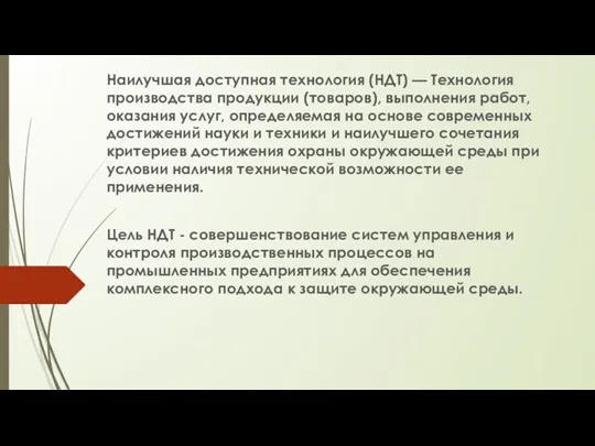 Наилучшая доступная технология (НДТ) — Технология производства продукции (товаров), выполнения