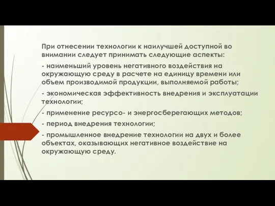 При отнесении технологии к наилучшей доступной во внимании следует принимать