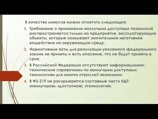 В качестве минусов можно отметить следующее: Требование о применении наилучших