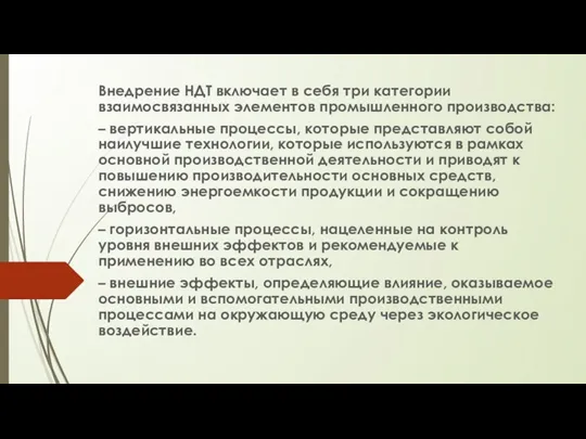 Внедрение НДТ включает в себя три категории взаимосвязанных элементов промышленного