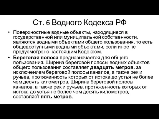 Ст. 6 Водного Кодекса РФ Поверхностные водные объекты, находящиеся в