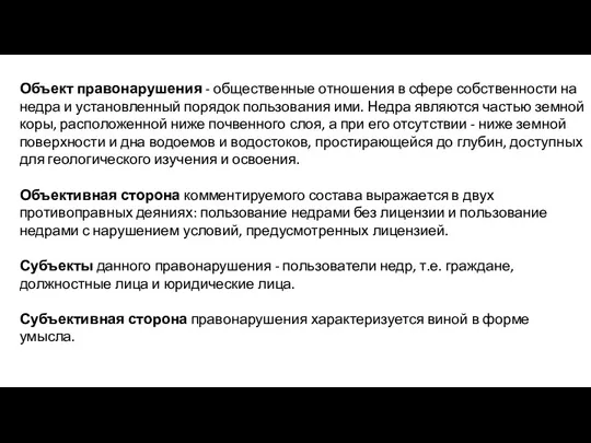 Объект правонарушения - общественные отношения в сфере собственности на недра