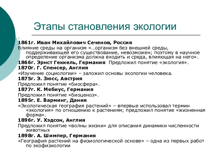 Этапы становления экологии . 1861г. Иван Михайлович Сеченов, Россия Влияние