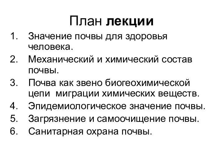 План лекции Значение почвы для здоровья человека. Механический и химический