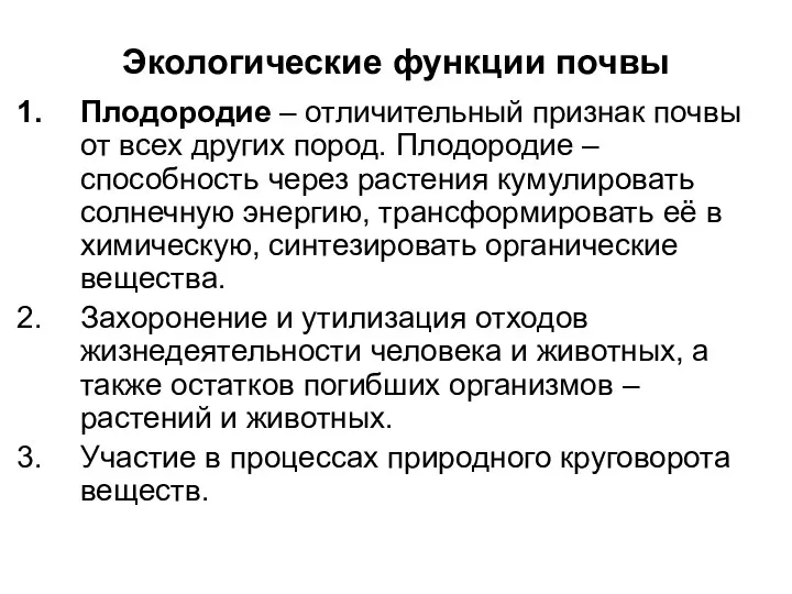 Экологические функции почвы Плодородие – отличительный признак почвы от всех