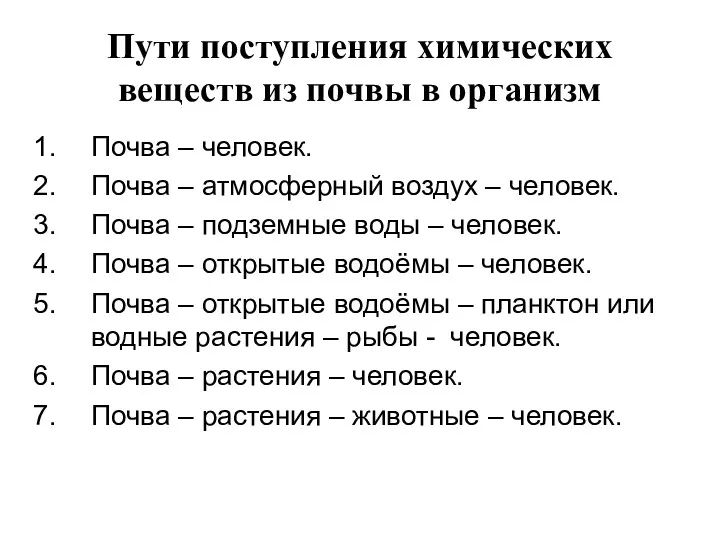 Пути поступления химических веществ из почвы в организм Почва –