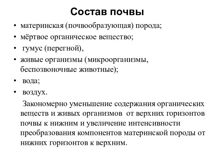 Состав почвы материнская (почвообразующая) порода; мёртвое органическое вещество; гумус (перегной),