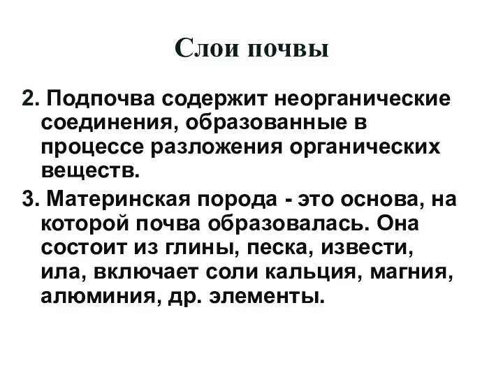 Слои почвы 2. Подпочва содержит неорганические соединения, образованные в процессе