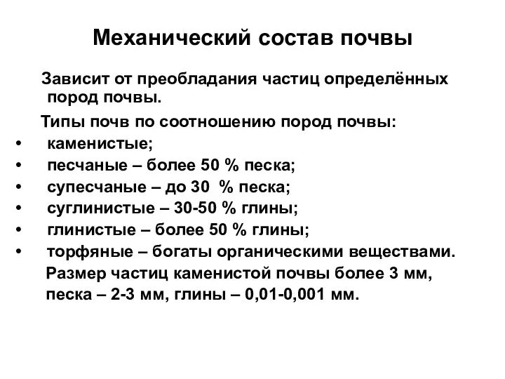 Механический состав почвы Зависит от преобладания частиц определённых пород почвы.